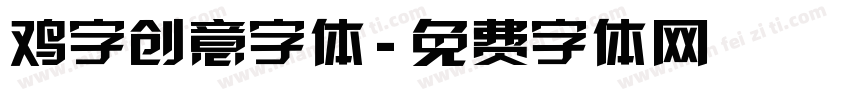 鸡字创意字体字体转换