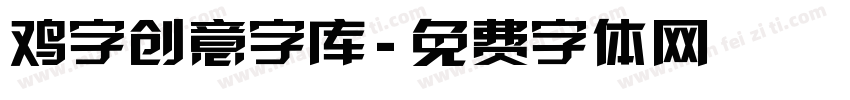 鸡字创意字库字体转换