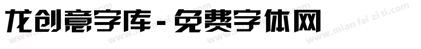 龙创意字库字体转换