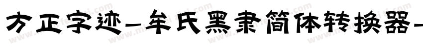 方正字迹-牟氏黑隶简体转换器字体转换