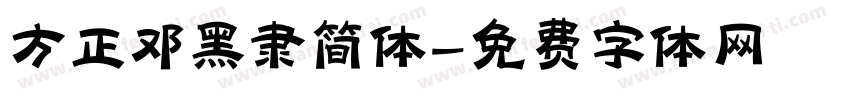 方正邓黑隶简体字体转换