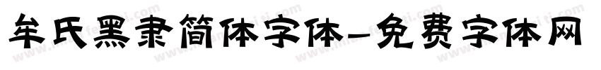 牟氏黑隶简体字体字体转换