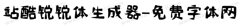 站酷锐锐体生成器字体转换