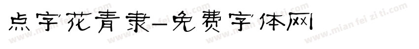 点字花青隶字体转换