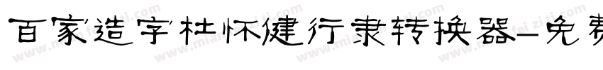 百家造字杜怀健行隶转换器字体转换