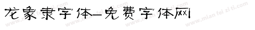 龙象隶字体字体转换