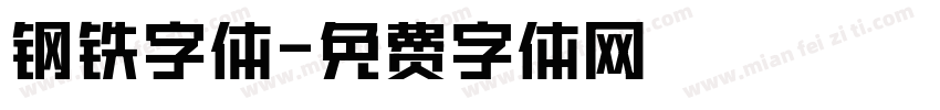 钢铁字体字体转换