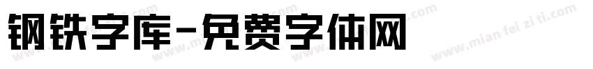 钢铁字库字体转换