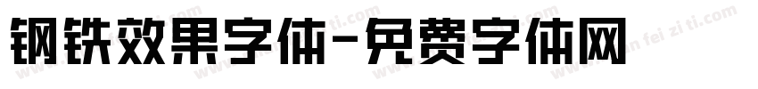 钢铁效果字体字体转换