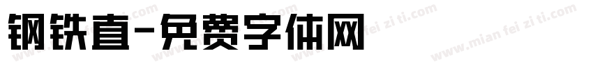 钢铁直字体转换