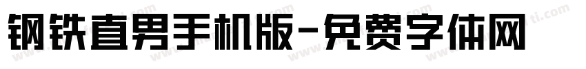 钢铁直男手机版字体转换