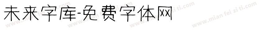 未来字库字体转换