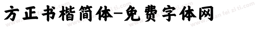 方正书楷简体字体转换