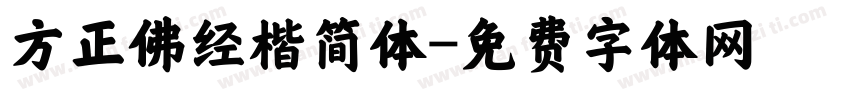 方正佛经楷简体字体转换