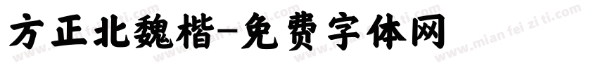 方正北魏楷字体转换