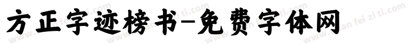 方正字迹榜书字体转换