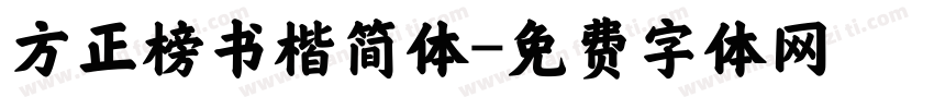 方正榜书楷简体字体转换