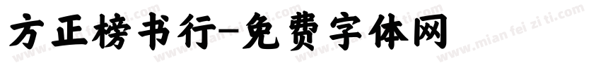 方正榜书行字体转换