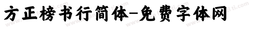 方正榜书行简体字体转换