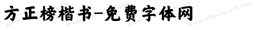 方正榜楷书字体转换