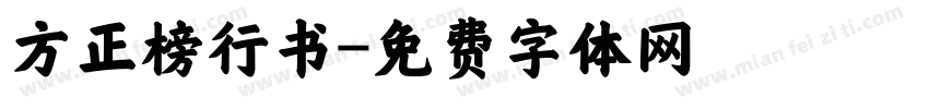 方正榜行书字体转换