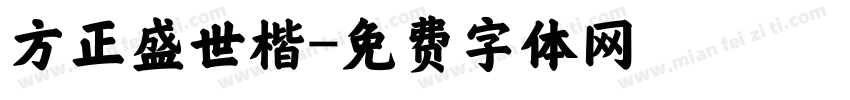 方正盛世楷字体转换