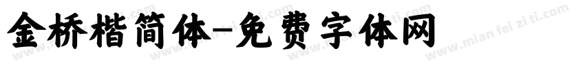 金桥楷简体字体转换