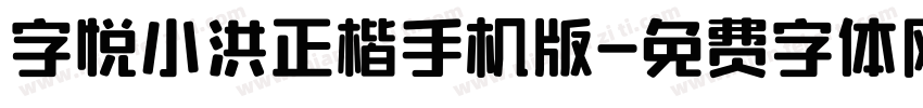 字悦小洪正楷手机版字体转换