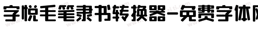 字悦毛笔隶书转换器字体转换