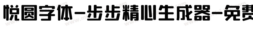 悦圆字体-步步精心生成器字体转换