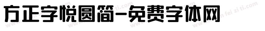 方正字悦圆简字体转换