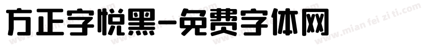 方正字悦黑字体转换