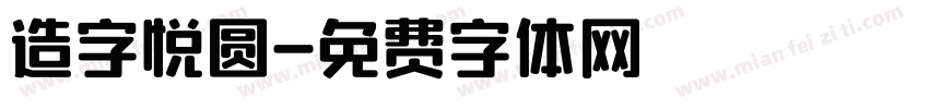 造字悦圆字体转换