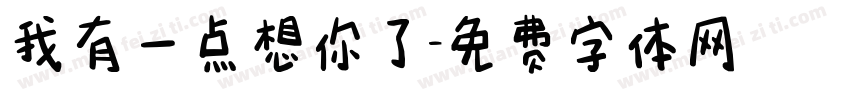 我有一点想你了字体转换