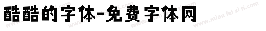 酷酷的字体字体转换