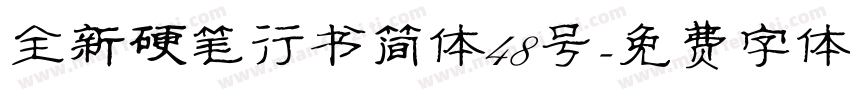 全新硬笔行书简体48号字体转换