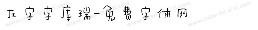 左字字库瑞字体转换