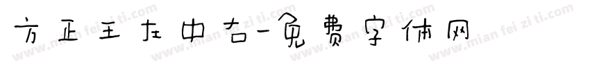 方正王左中右字体转换