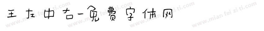 王左中右字体转换