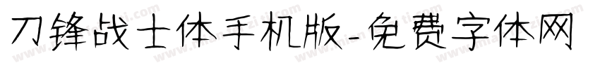 刀锋战士体手机版字体转换