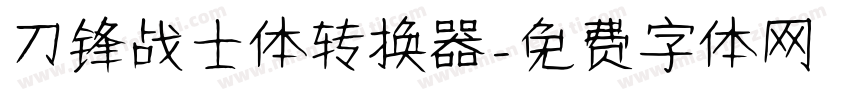 刀锋战士体转换器字体转换