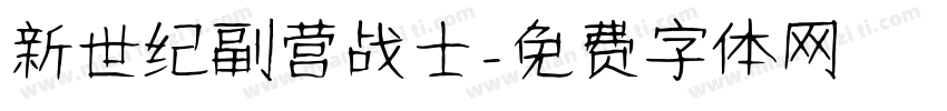 新世纪副营战士字体转换