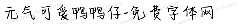 元气可爱鸭鸭仔字体转换