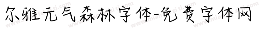 尔雅元气森林字体字体转换