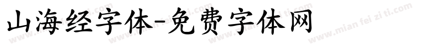 山海经字体字体转换