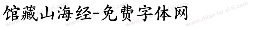 馆藏山海经字体转换