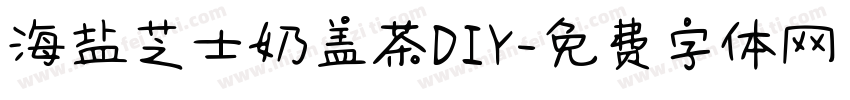 海盐芝士奶盖茶DIY字体转换