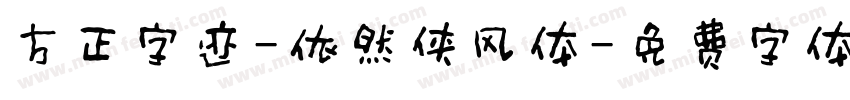 方正字迹-依然侠风体字体转换