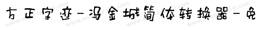 方正字迹-冯金城简体转换器字体转换