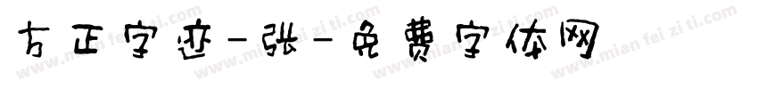 方正字迹-张字体转换